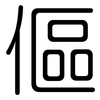 傴: Gerundet