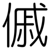 傶: Gerundet