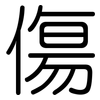 傷: rounded 傷: rounded