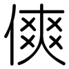 傸: Gerundet 傸: Gerundet