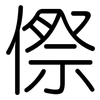 傺: Gerundet
