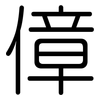 傽: Gerundet