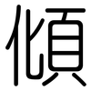 傾: Gerundet