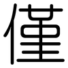 僅: Gerundet