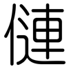僆: Gerundet
