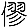 僇: Gerundet