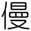 僈: Gerundet