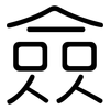 僉: Gerundet