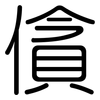僋: Gerundet 僋: Gerundet