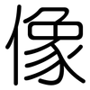 像: rounded 像: rounded