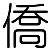 僑: Gerundet 僑: Gerundet