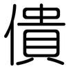 僓: Gerundet