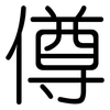 僔: Gerundet