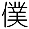 僕: Gerundet