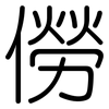 僗: Gerundet
