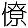 僚: Gerundet
