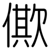 僛: Gerundet