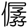 僝: Gerundet