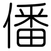 僠: Gerundet