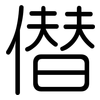 僣: Gerundet