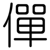 僤: Gerundet