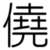 僥: Gerundet
