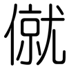 僦: Gerundet
