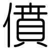 僨: Gerundet