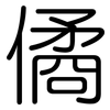 僪: Gerundet 僪: Gerundet