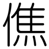 僬: Gerundet