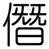 僭: Gerundet