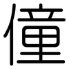 僮: Gerundet