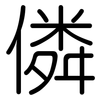 僯: Gerundet 僯: Gerundet