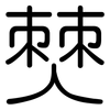 僰: Gerundet