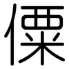 僳: Gerundet