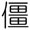 僵: Gerundet