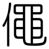 僶: Gerundet