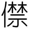 僸: Gerundet