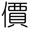 價: Gerundet