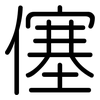 僿: Gerundet