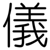 儀: rounded 儀: rounded