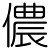 儂: Gerundet