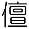 儃: Gerundet