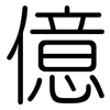 億: Gerundet