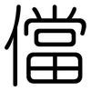 儅: Gerundet 儅: Gerundet