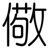 儆: Gerundet