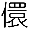 儇: Gerundet