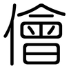 儈: Gerundet