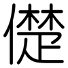 儊: Gerundet