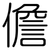 儋: Gerundet